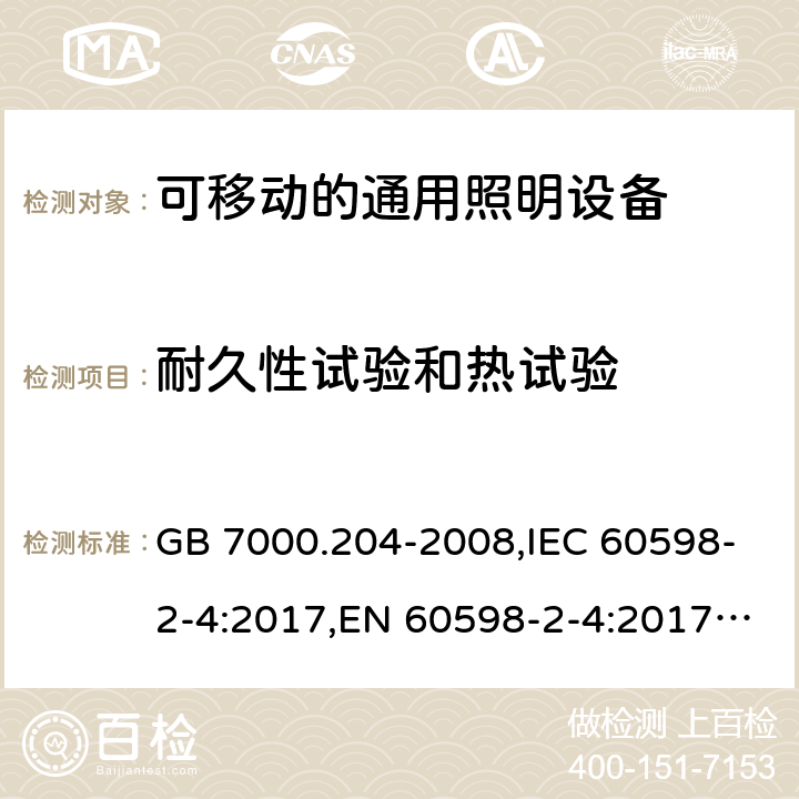 耐久性试验和热试验 灯具 第2-4部分: 可移式通用灯具 特殊要求 GB 7000.204-2008,IEC 60598-2-4:2017,EN 60598-2-4:2017,AS/NZS 60598.2.4:2005+A1:2007 4.12