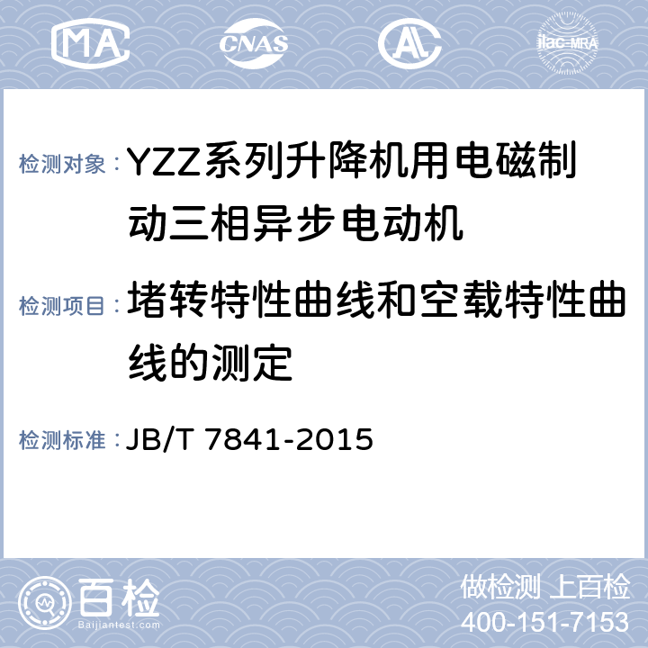 堵转特性曲线和空载特性曲线的测定 JB/T 7841-2015 YZZ系列升降机用电磁制动三相异步电动机 技术条件