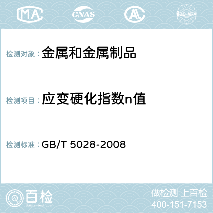 应变硬化指数n值 金属材料 薄板和薄带 拉伸应变硬化指数（n值）的测定 GB/T 5028-2008