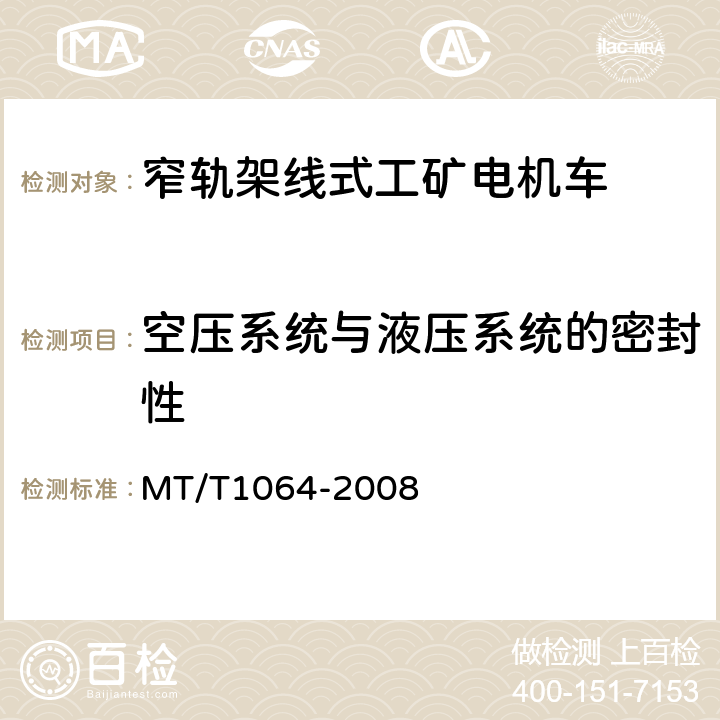 空压系统与液压系统的密封性 矿用窄轨架线式工矿电机车技术条件 MT/T1064-2008