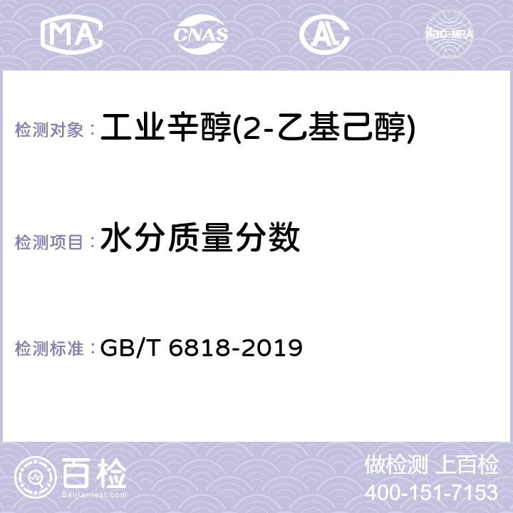 水分质量分数 工业辛醇(2-乙基己醇) GB/T 6818-2019 4.8