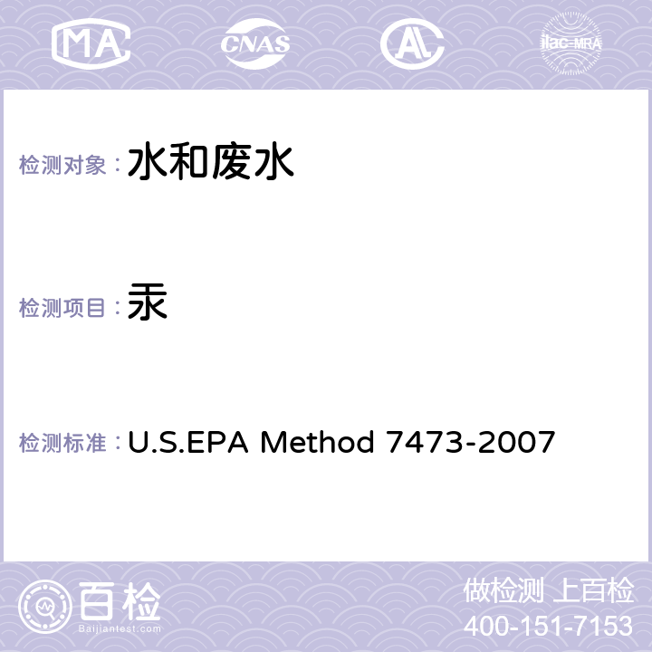 汞 热分解齐化原子吸收光度法测定固体和液体中的汞 U.S.EPA Method 7473-2007
