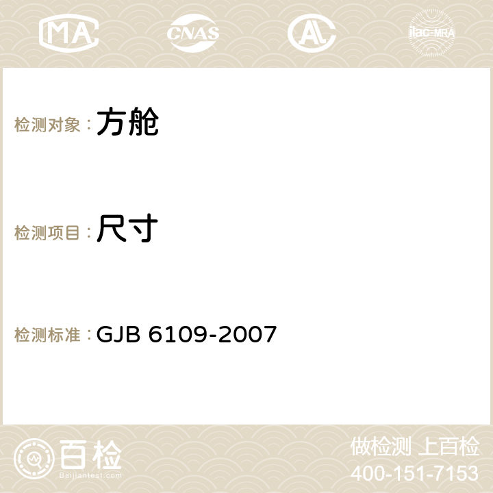 尺寸 军用方舱通用规范 GJB 6109-2007 3.2