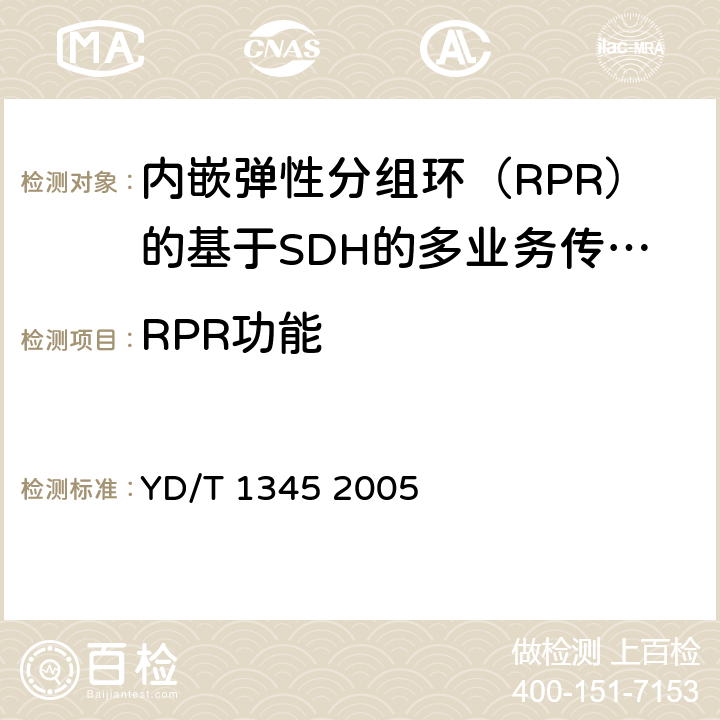 RPR功能 《基于SDH的多业务传送节点（MSTP）技术要求-内嵌弹性分组环（RPR）功能部分》 YD/T 1345 2005