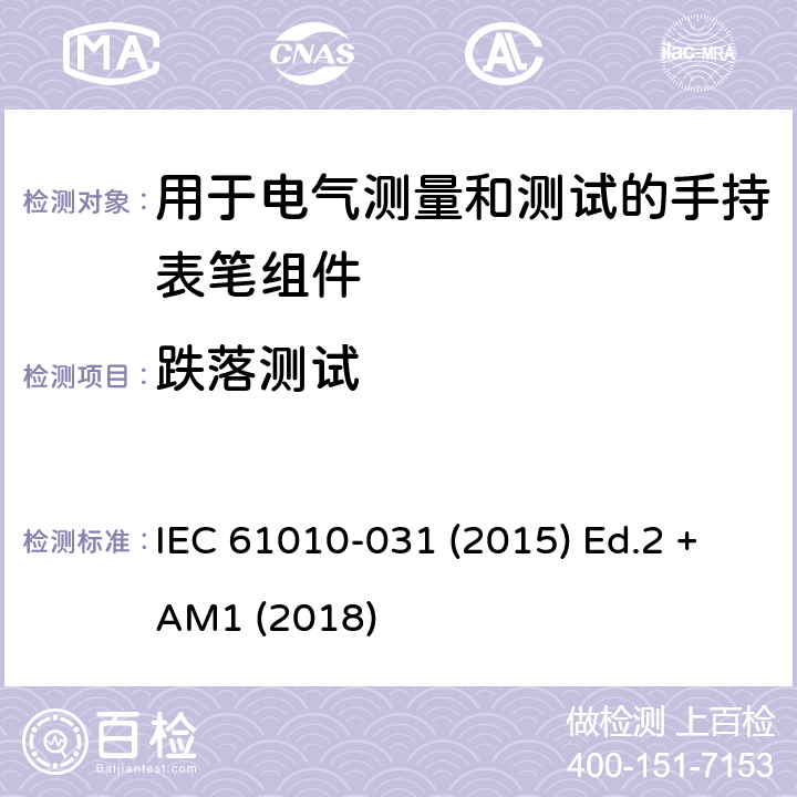 跌落测试 测量、控制以及试验用电气设备的安全要求第-031 部分 手持表笔组件用于电气测量和测试的安全 IEC 61010-031 (2015) Ed.2 +AM1 (2018) 8.3