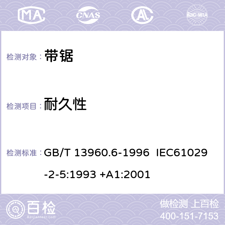 耐久性 可移式电动工具的安全 带锯的专用要求 GB/T 13960.6-1996 IEC61029-2-5:1993 +A1:2001 17