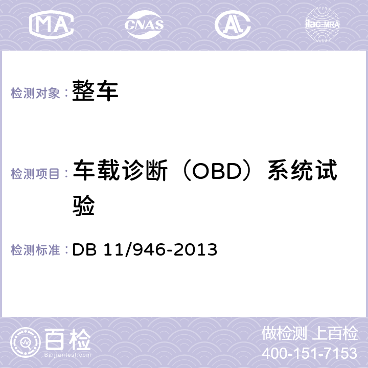 车载诊断（OBD）系统试验 轻型汽车（点燃式）污染物排放限值及测量方法（北京V阶段） DB 11/946-2013 4.3.7