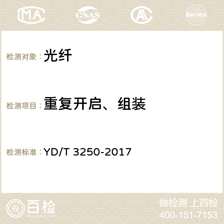 重复开启、组装 YD/T 3250-2017 智能光分配网络 光纤活动连接器