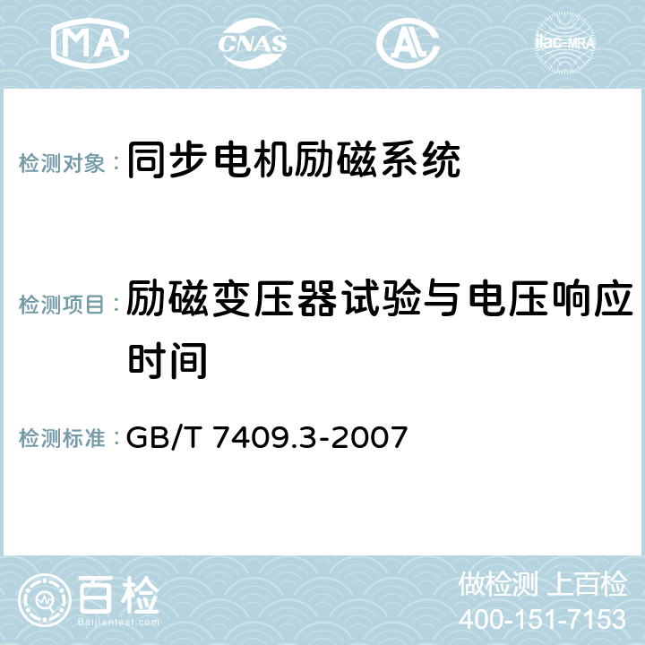 励磁变压器试验与电压响应时间 同步电机励磁系统 大、中型同步发电机励磁系统技术要求 GB/T 7409.3-2007 5.20