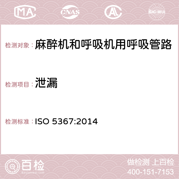 泄漏 麻醉和呼吸设备 呼吸设备和连接器 ISO 5367:2014