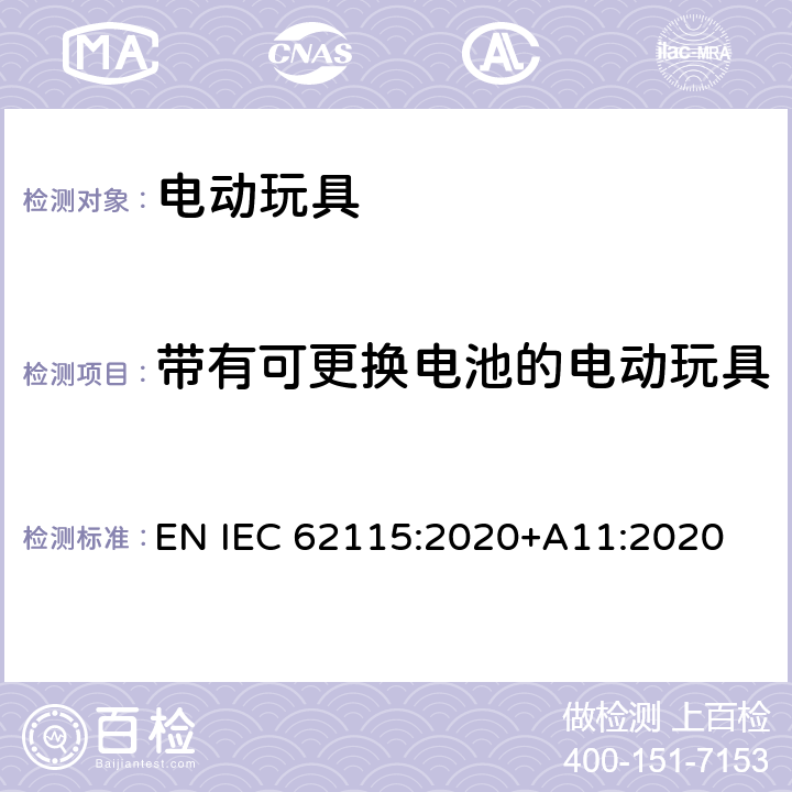 带有可更换电池的电动玩具 电动玩具-安全性 EN IEC 62115:2020+A11:2020 7.2.2