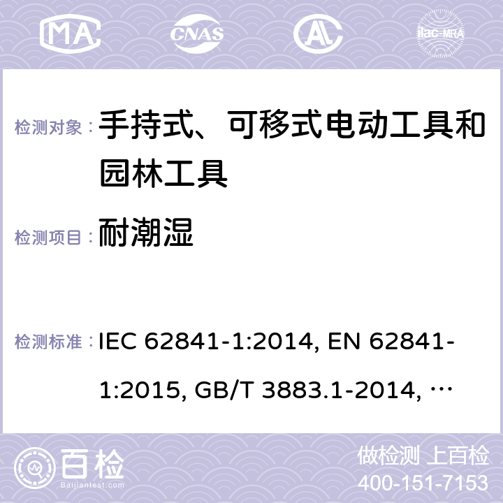 耐潮湿 IEC 62841-1-2014 手持式电动工具、移动式工具以及草坪和园艺机械的安全 第1部分:一般要求