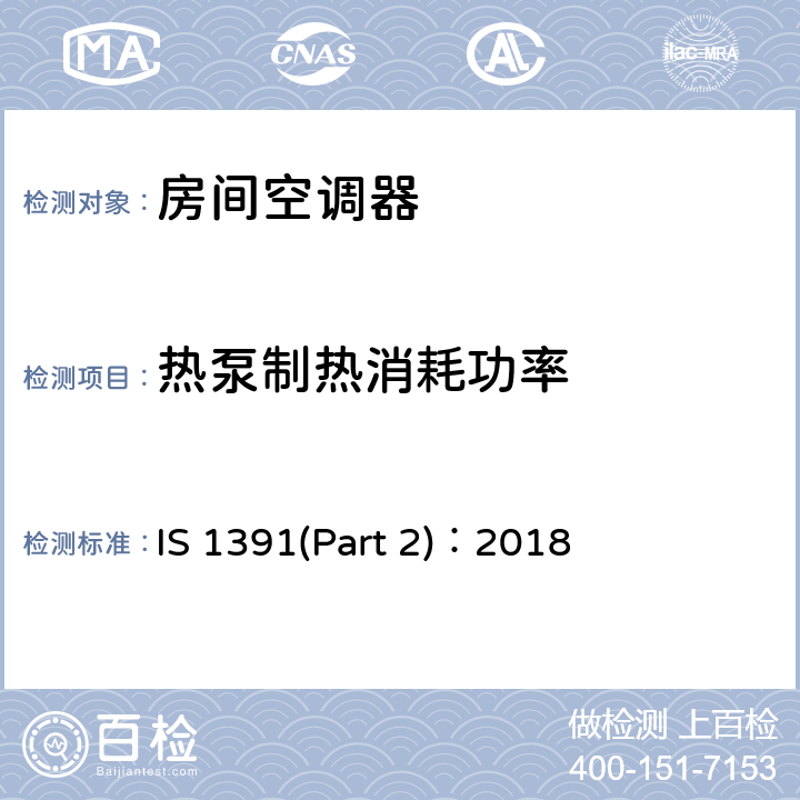 热泵制热消耗功率 房间空调器规格—第二部分：分体式房间空调器 IS 1391(Part 2)：2018 9.8