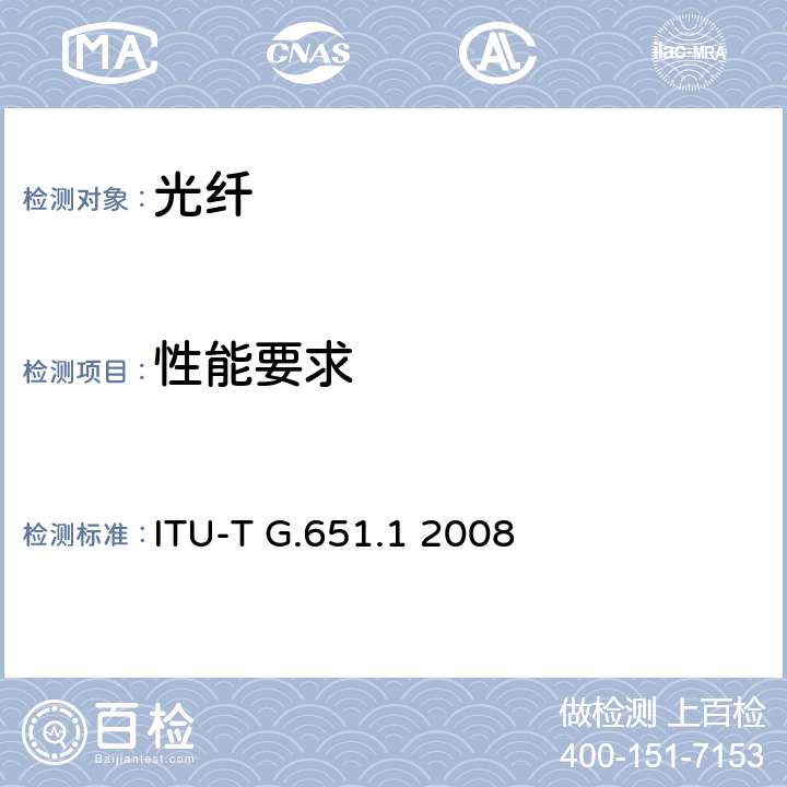 性能要求 ITU-T G.651.1-2007 光纤接入网的50/125μm多模渐变折射率光纤光缆的特性