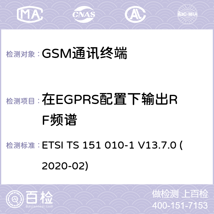 在EGPRS配置下输出RF频谱 3GPP TS 51.010 数字蜂窝电信系统（Phase 2+）（GSM）;移动台（MS）一致性规范;第1部分：一致性规范（-1版本13.7.0版本13） ETSI TS 151 010-1 V13.7.0 (2020-02) 13.17.4