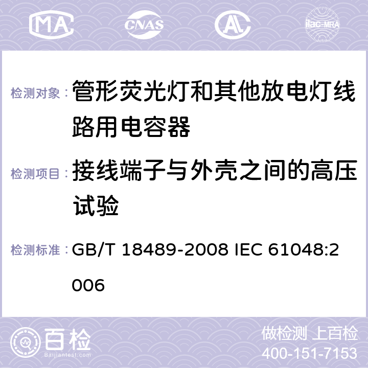 接线端子与外壳之间的高压试验 管形荧光灯和其他放电灯线路用电容器一般要求和安全要求 GB/T 18489-2008 IEC 61048:2006 14.2