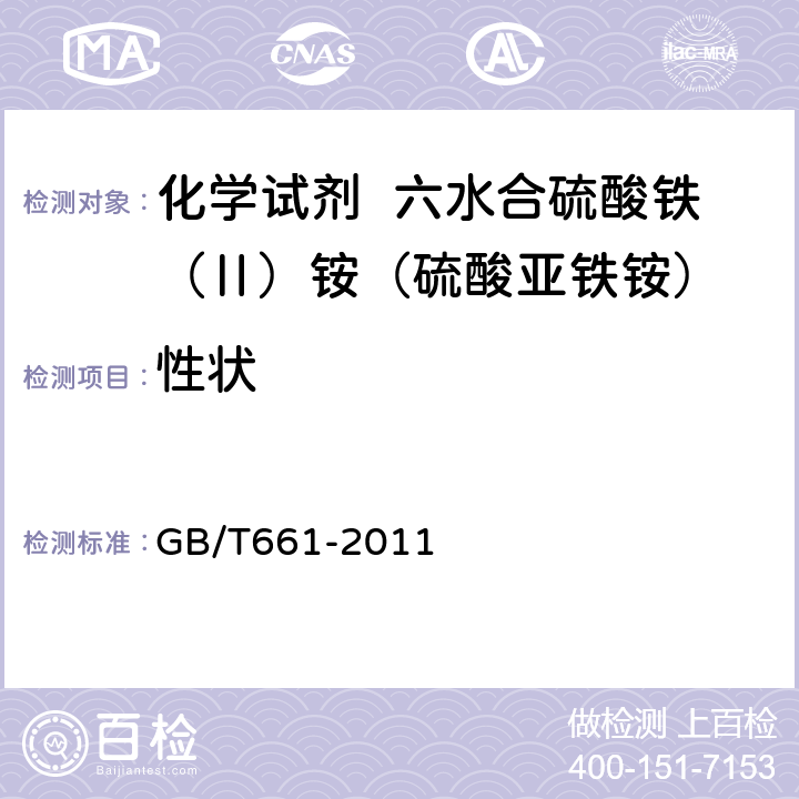 性状 GB/T 661-2011 化学试剂 六水合硫酸铁(Ⅱ)铵(硫酸亚铁铵)