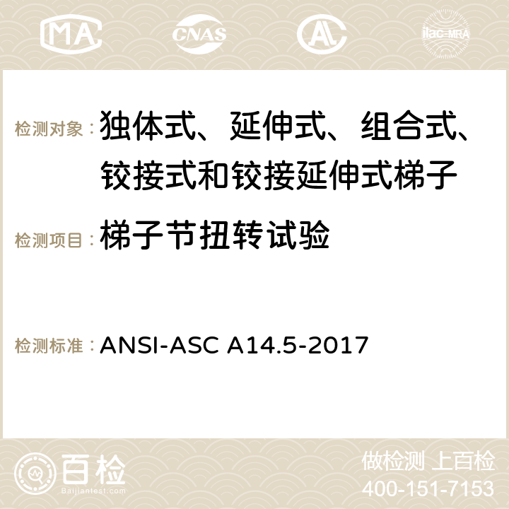 梯子节扭转试验 美国国家标准 梯子--便携式加强塑料--安全要求 ANSI-ASC A14.5-2017 8.3.10