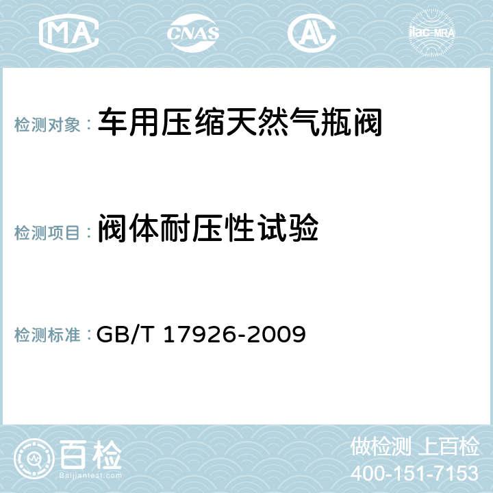 阀体耐压性试验 车用压缩天然气瓶阀 GB/T 17926-2009 6.10