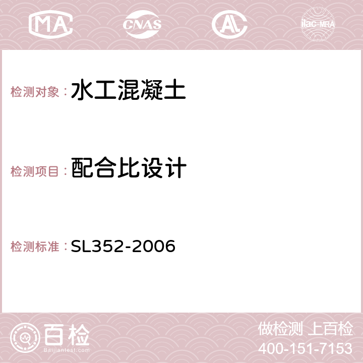 配合比设计 水工混凝土试验规程 SL352-2006 附录A