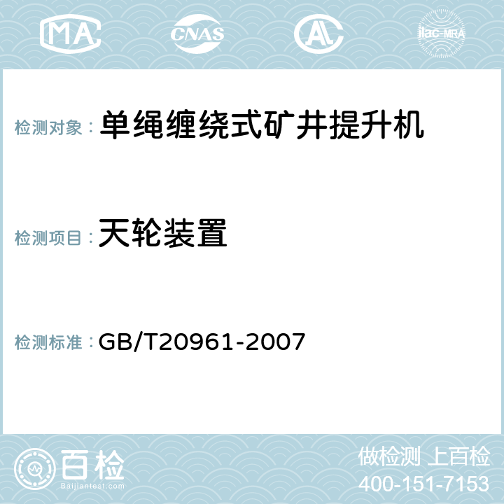 天轮装置 单绳缠绕式矿井提升机 GB/T20961-2007 4.7