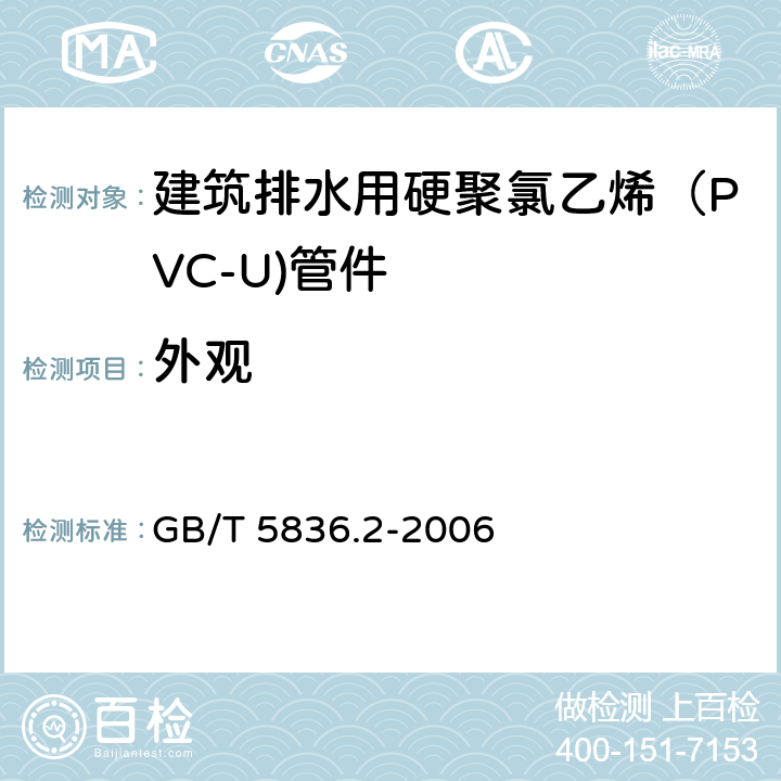 外观 建筑排水用硬聚氯乙烯（PVC-U)管件 GB/T 5836.2-2006 7.2