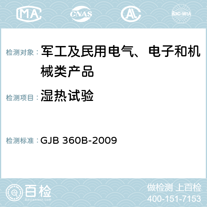 湿热试验 《电子及电气元件试验方法》 GJB 360B-2009 方法106