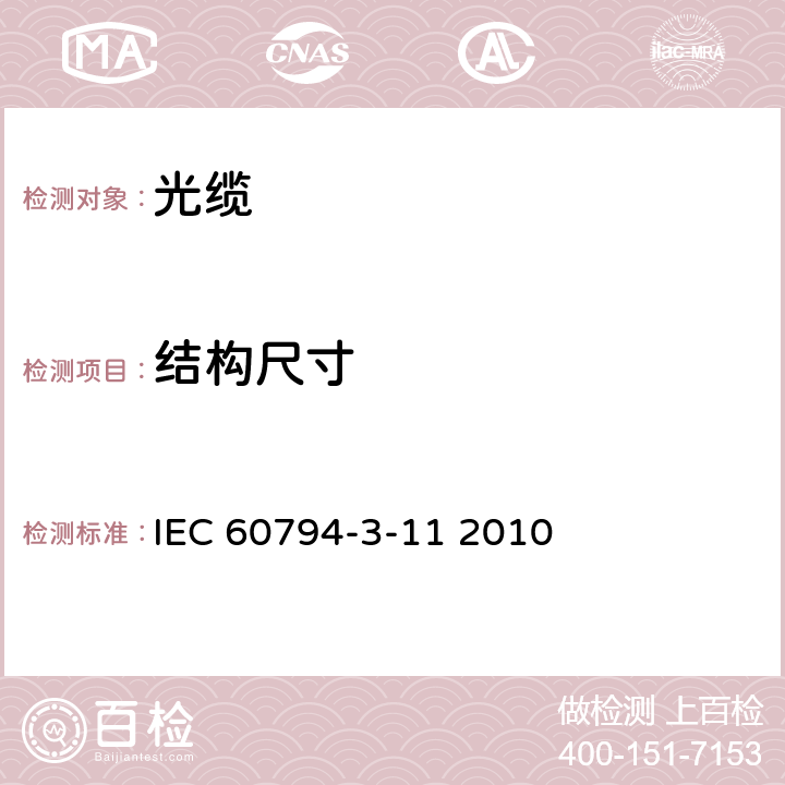 结构尺寸 IEC 60794-3-11-2010 光缆 第3-11部分:室外光缆 管道、直埋和缠挂式架空单模通信光缆的产品规范