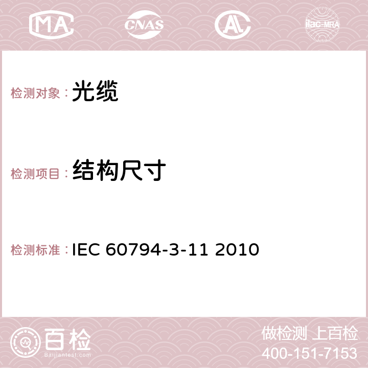 结构尺寸 光缆 第3-11部分：室外光缆 管道、直埋和架空单模光纤通信光缆产品规范 IEC 60794-3-11 2010 5