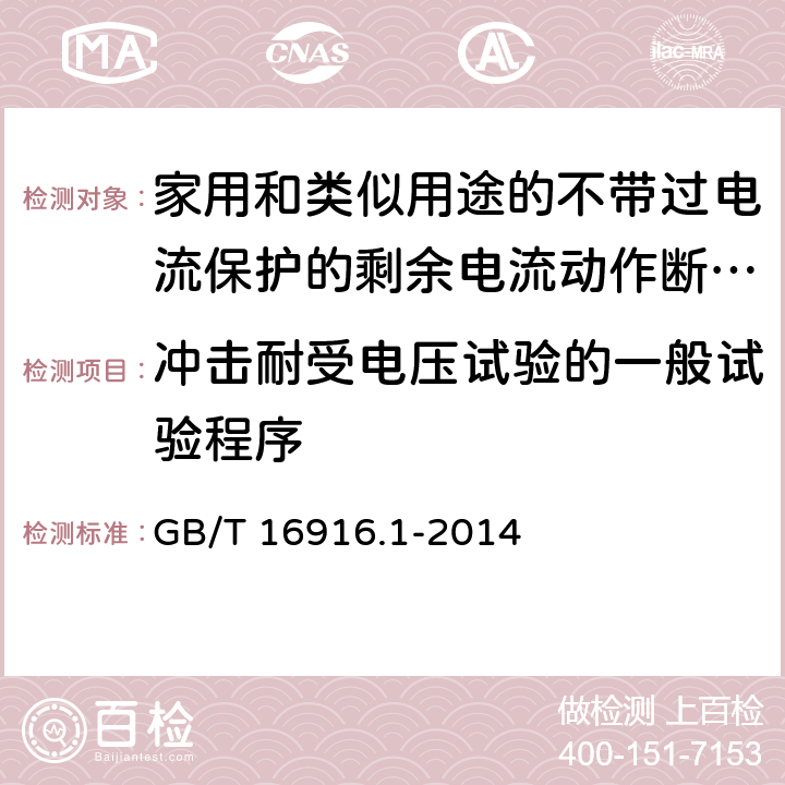 冲击耐受电压试验的一般试验程序 家用和类似用途的不带过电流保护的剩余电流动作断路器(RCCB) 第1部分: 一般规则 GB/T 16916.1-2014 9.7.7.1