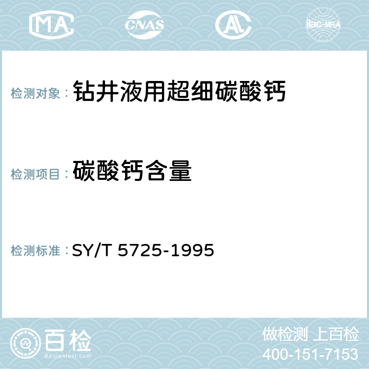 碳酸钙含量 钻井液用超细碳酸钙 SY/T 5725-1995 第4.4.4款