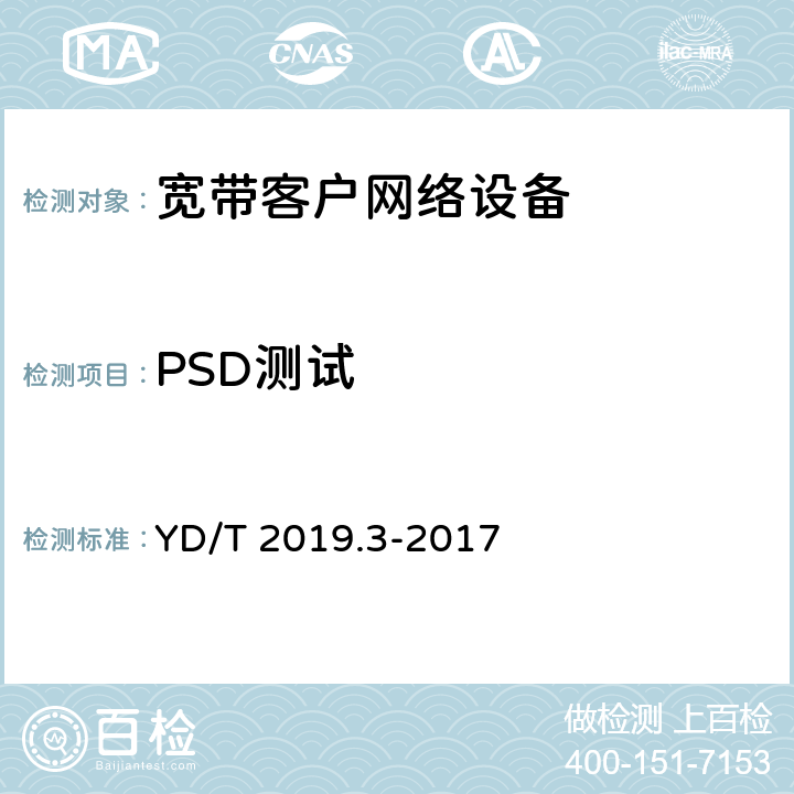 PSD测试 YD/T 2019.3-2017 基于公用电信网的宽带客户网络设备测试方法 第3部分：通用介质的有线联网设备