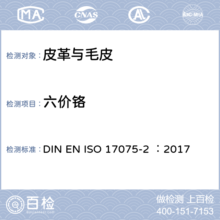 六价铬 皮革检验 皮革中铬(VI)的测定 DIN EN ISO 17075-2 ：2017