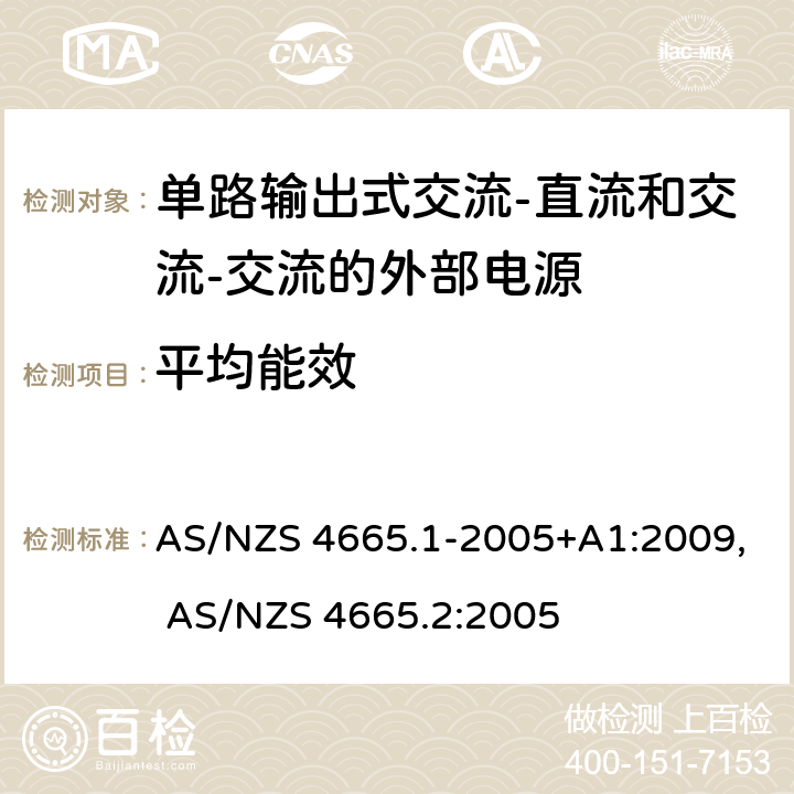 平均能效 1 外部电源的性能 第1部分：试验方法和能效标志, 2 外部电源的性能 第2部分：最低能效标准要求 AS/NZS 4665.1-2005+A1:2009, AS/NZS 4665.2:2005 3.5