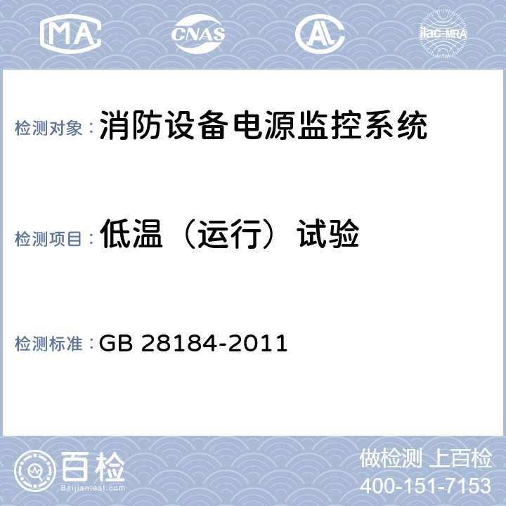 低温（运行）试验 《消防设备电源监控系统》 GB 28184-2011 5.15