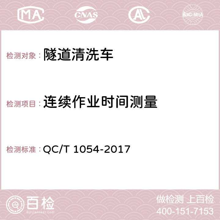 连续作业时间测量 隧道清洗车 QC/T 1054-2017 5.8