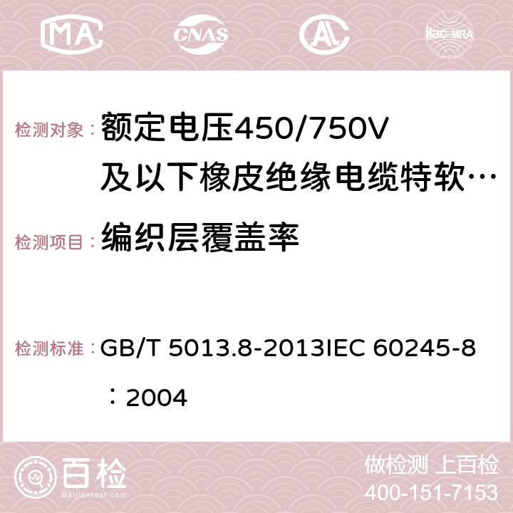 编织层覆盖率 《额定电压450/750V及以下橡皮绝缘电缆 第8部分：特软电线》 GB/T 5013.8-2013IEC 60245-8：2004 5.4