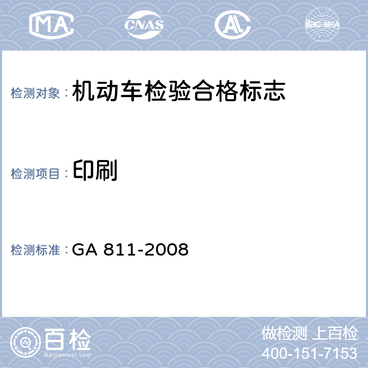 印刷 《机动车检验合格标志》 GA 811-2008 6.3