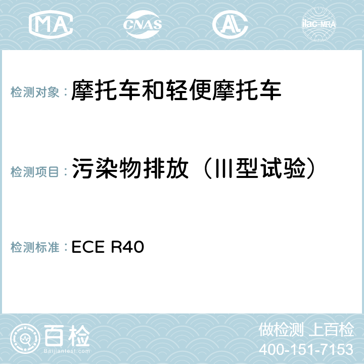 污染物排放（Ⅲ型试验） 关于发动机气体污染物的排放方面批准装有点燃式发动机的摩托车的统一规定 ECE R40