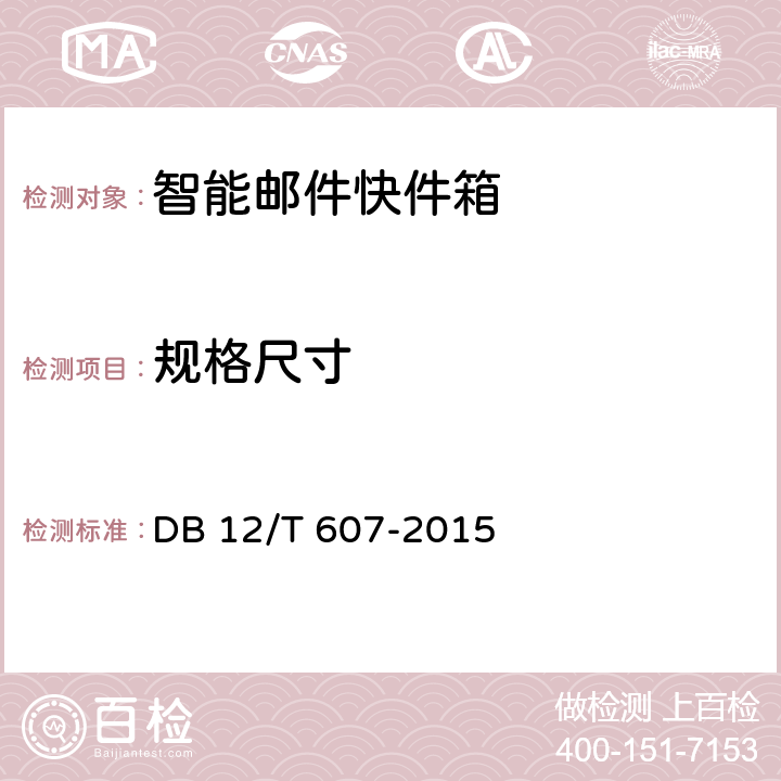 规格尺寸 DB12/T 607-2015 智能邮件快件箱