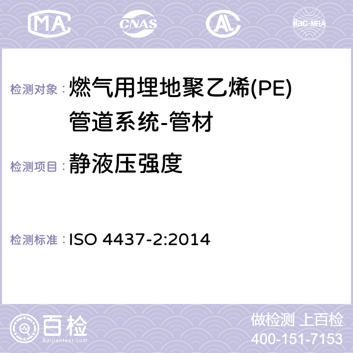 静液压强度 燃气用埋地聚乙烯(PE)管道系统-聚乙烯(PE)-第2部分：管材 ISO 4437-2:2014 7.2