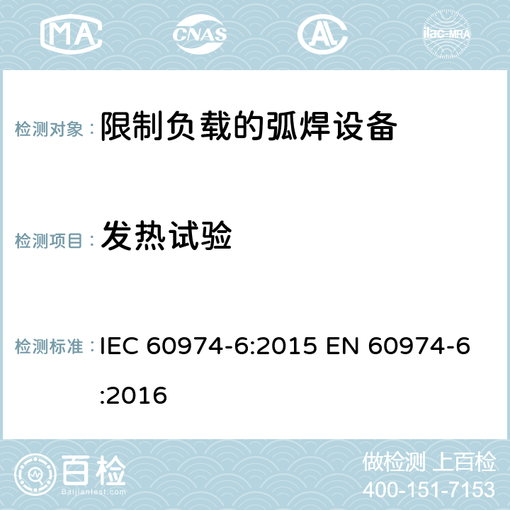 发热试验 IEC 60974-6-2015 电弧焊设备 第6部分:有限工作时间设备
