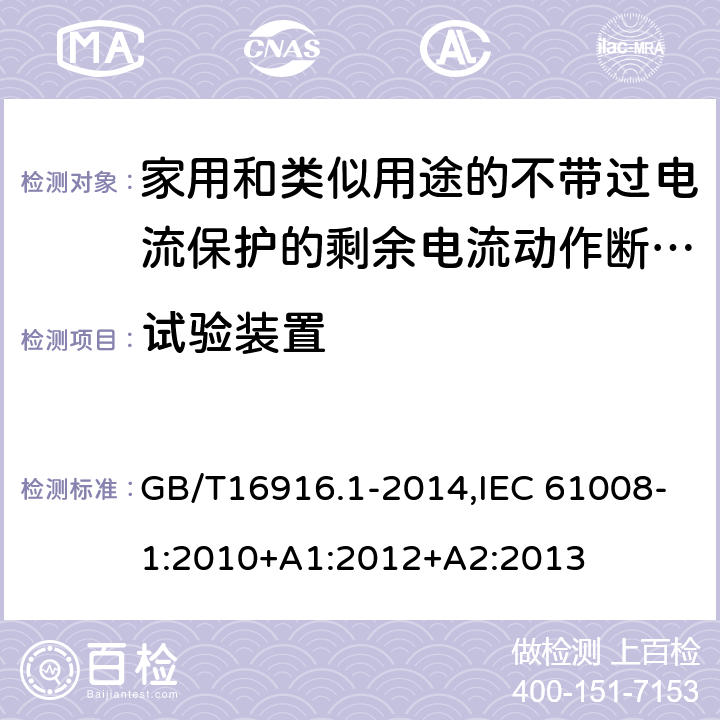 试验装置 家用和类似用途的不带过电流保护的剩余电流动作断路器:第1部分:一般规则 GB/T16916.1-2014,IEC 61008-1:2010+A1:2012+A2:2013 9.16