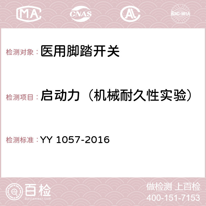 启动力（机械耐久性实验） 医用脚踏开关 YY 1057-2016 4.1.4