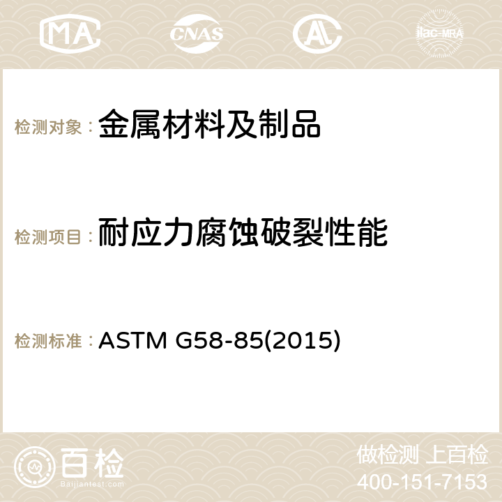 耐应力腐蚀破裂性能 焊件的应力腐蚀试样的制备标准操作规程 ASTM G58-85(2015)