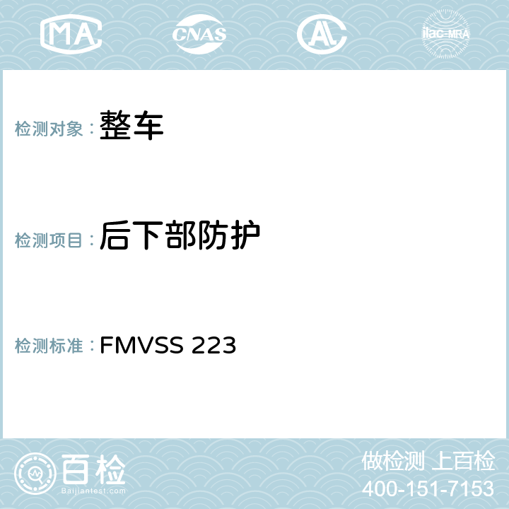 后下部防护 后碰撞防护装置 FMVSS 223 S5.2.1