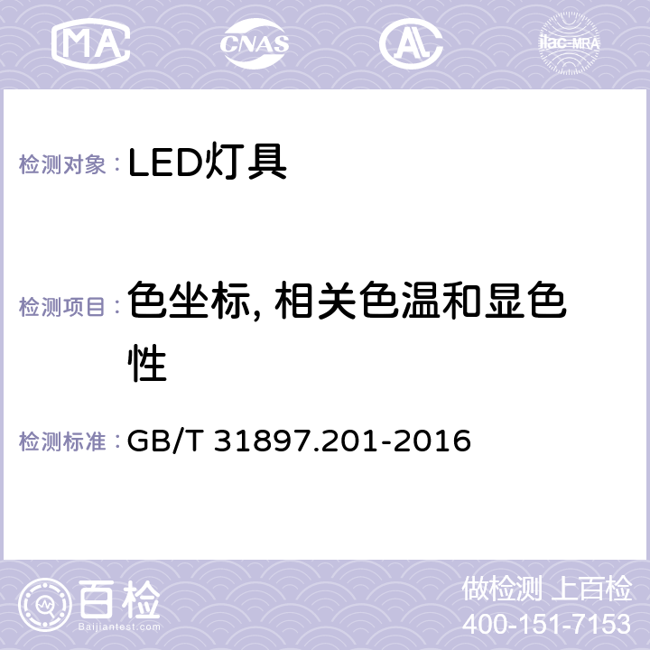 色坐标, 相关色温和显色性 灯具性能 第2-1部分: LED灯具特殊要求 GB/T 31897.201-2016 9