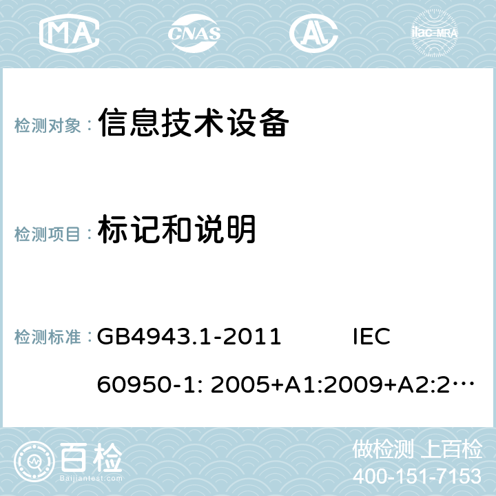 标记和说明 信息技术设备 安全 第1部分：通用要求 GB4943.1-2011 IEC 60950-1: 2005+A1:2009+A2:2013EN 60950-1:2006+A11:2009+A1:2010+A12:2011+A2:2013 AS/NZS 60950.1:2011+A1:2012 第1.7章