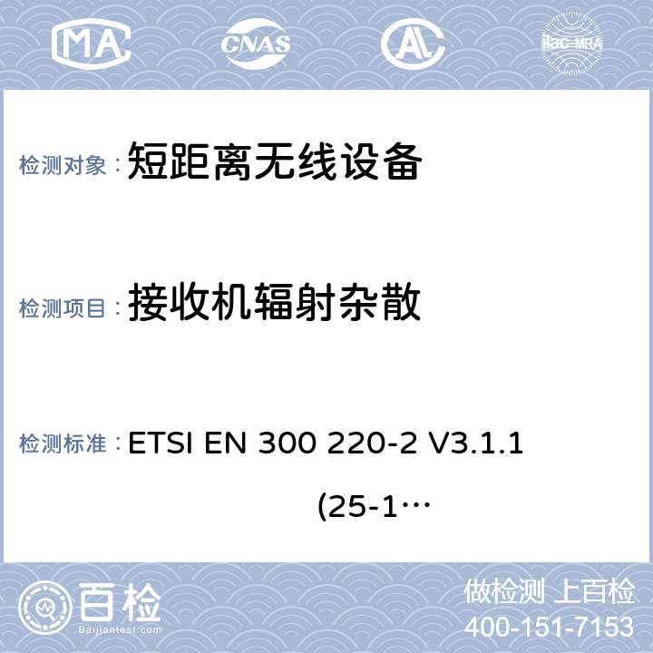 接收机辐射杂散 短距离无线设备的频谱要求 ETSI EN 300 220-2 V3.1.1 (25-1000MHz) 第5.1.4.6章