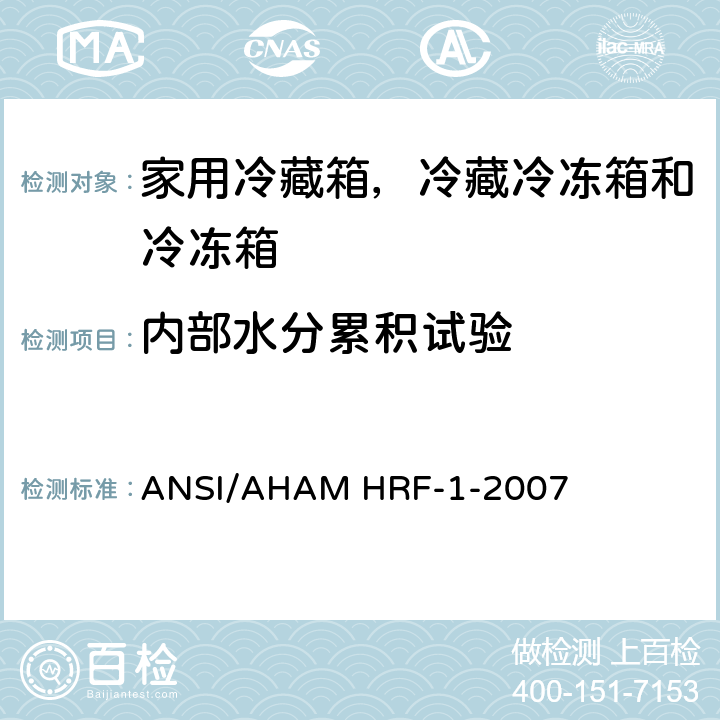 内部水分累积试验 家用冷藏箱，冷藏冷冻箱和冷冻箱的能耗、性能和容积 ANSI/AHAM HRF-1-2007 10.4